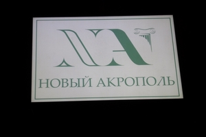 Новый Акрополь