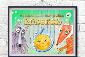 Колобок