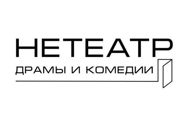 Нетеатр