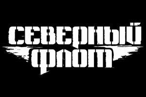 Северный флот Северный флот