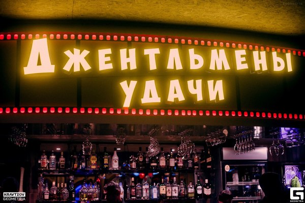 Джентльмены Удачи