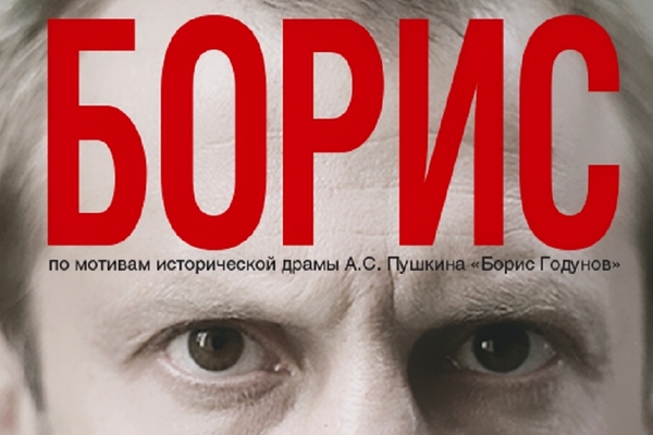Борис