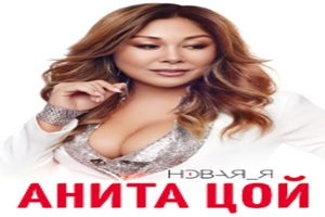 Анита Цой Анита Цой