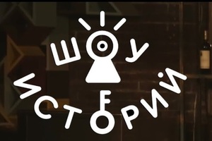 Открытый микрофон. Шоу историй Открытый микрофон. Шоу историй