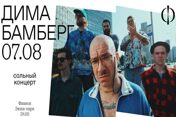 Дима Бамберг