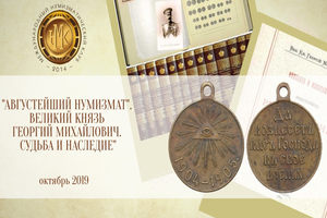 Августейший нумизмат. Великий князь Георгий Михайлович. Судьба и наследие Августейший нумизмат. Великий князь Георгий Михайлович. Судьба и наследие