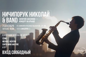 Ничипорук Николай & Band. Золотой саксофон. Концерт под открытым небом Ничипорук Николай & Band. Золотой саксофон. Концерт под открытым небом