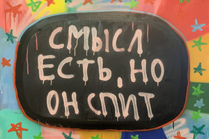 Кирилл Кто. Смысл есть, но он спит