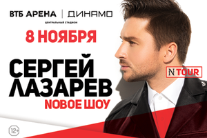 Сергей Лазарев Сергей Лазарев