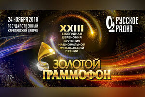 Золотой Граммофон