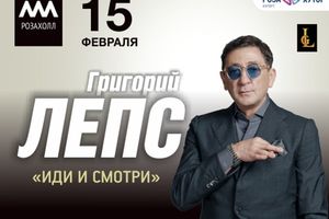 Григорий Лепс. Иди и смотри Григорий Лепс. Иди и смотри