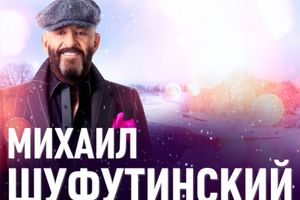 Михаил Шуфутинский Михаил Шуфутинский