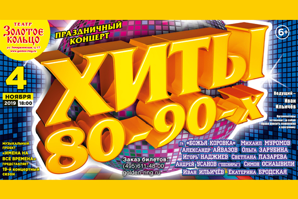 Хиты 80-90-х