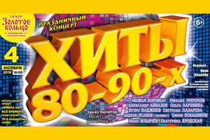 Хиты 80-90-х Хиты 80-90-х