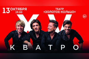 Группа «Кватро»