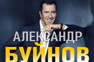 Александр Буйнов