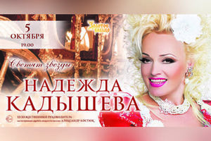 Надежда Кадышева в программе «Светят звезды» Надежда Кадышева в программе «Светят звезды»