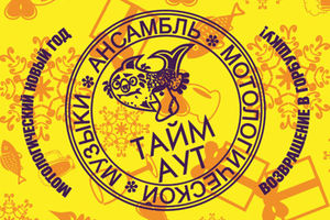 Тайм-Аут. Мотологический Новый Год Тайм-Аут. Мотологический Новый Год