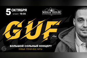 GUF Новые треки + все хиты. При участии Rigos, Мафон, DJ Cave GUF Новые треки + все хиты. При участии Rigos, Мафон, DJ Cave
