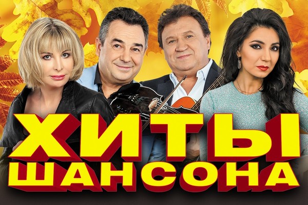 Хиты шансона