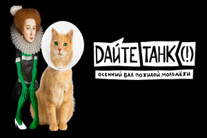 Дайте танк (!) Осенний бал пожилой молодежи