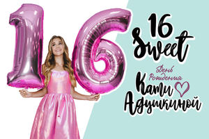 Катя Адушкина. Sweet 16 Катя Адушкина. Sweet 16