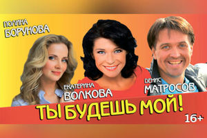 Ты будешь мой Ты будешь мой