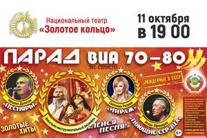 Парад ВИА 70-80 г.