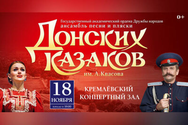 Ансамбль песни и пляски Донских Казаков им. А.Н.Квасова