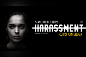 StandUp: Юля Ахмедова StandUp: Юля Ахмедова