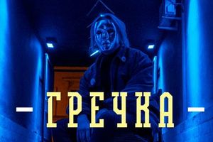 Гречка Гречка