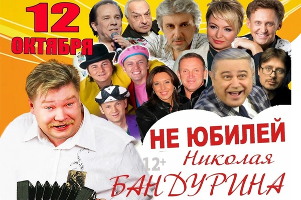 Не юбилей Николая Бандурина