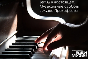 Взгляд в настоящее. Музыкальные субботы в музее Прокофьева. Вокальные шедевры XX века
