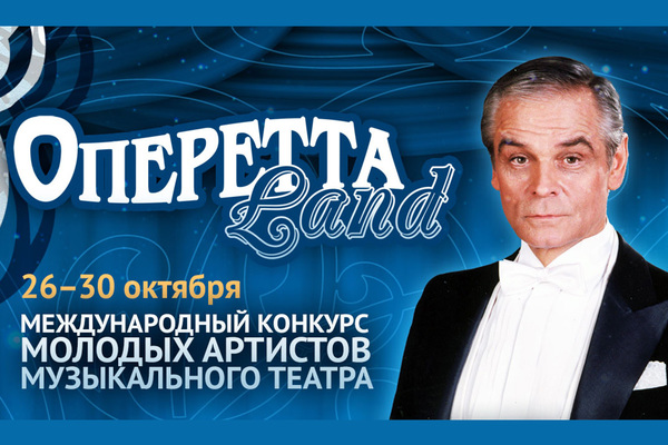 ОпереттаLand III тур