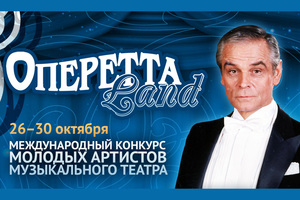 ОпереттаLand III тур ОпереттаLand III тур