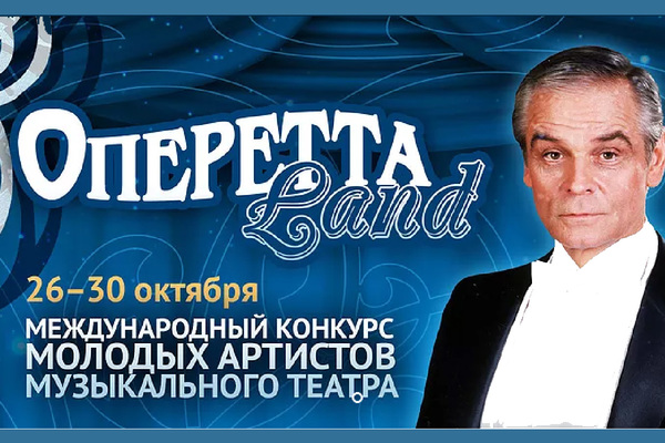 ОпереттаLand II тур