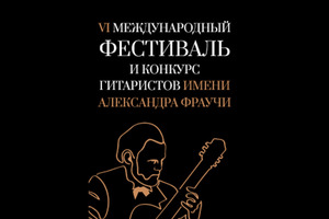 Открытие VI Международного Фестиваля гитаристов имени А. Фраучи Открытие VI Международного Фестиваля гитаристов имени А. Фраучи