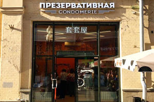 Презервативная Презервативная