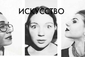 Искусство, или Три женщины на грани нервного срыва