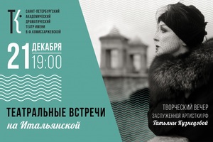 Театральные встречи на Итальянской Театральные встречи на Итальянской