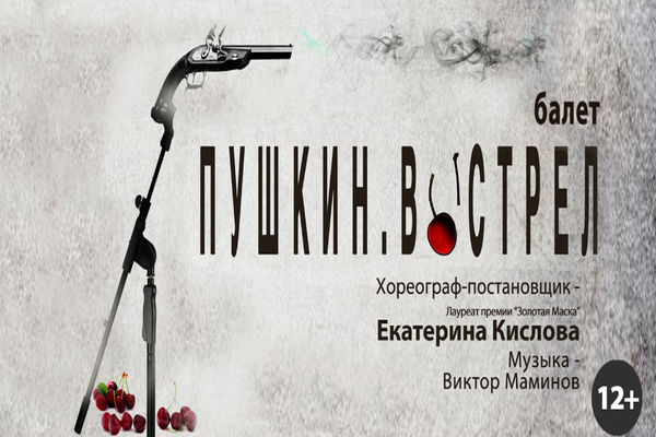 Пушкин. Выстрел