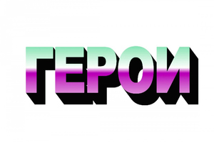 Данила Ткаченко. Герои Данила Ткаченко. Герои