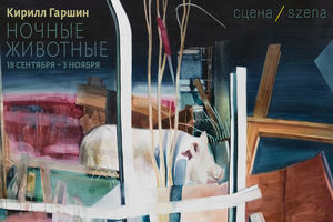 Кирилл Гаршин. Ночные животные Кирилл Гаршин. Ночные животные