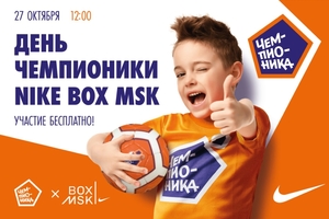 Футбольный праздник для детей от Nike и Чемпионики Футбольный праздник для детей от Nike и Чемпионики