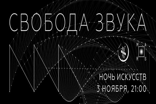Свобода звука