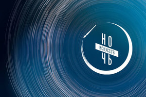 Ночь искусств – 2019 Ночь искусств – 2019
