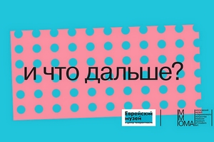 И что дальше?