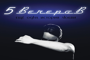 Пять вечеров Пять вечеров