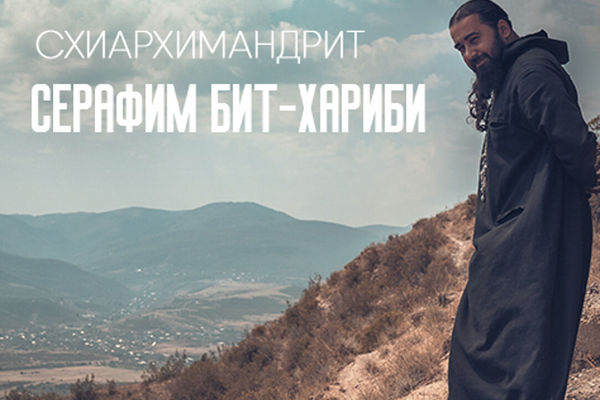Серафим Бит-Хариби 