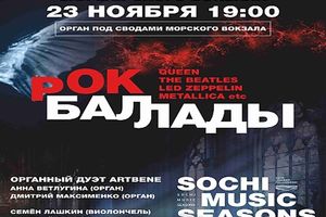 Рок баллады. Орган под сводами морского вокзала